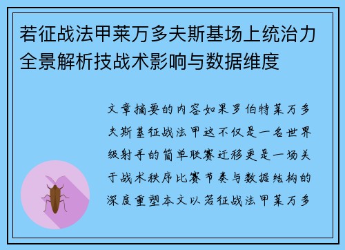 若征战法甲莱万多夫斯基场上统治力全景解析技战术影响与数据维度