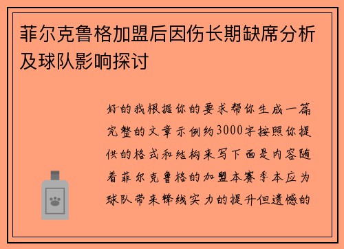 菲尔克鲁格加盟后因伤长期缺席分析及球队影响探讨
