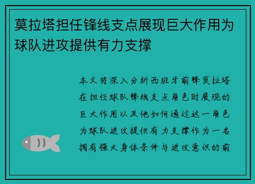 莫拉塔担任锋线支点展现巨大作用为球队进攻提供有力支撑