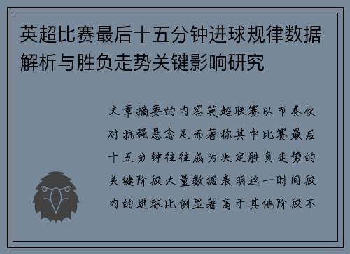英超比赛最后十五分钟进球规律数据解析与胜负走势关键影响研究