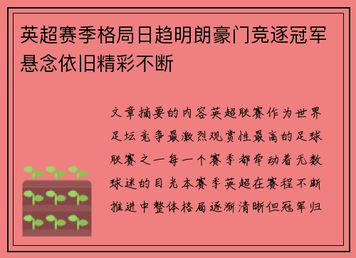 英超赛季格局日趋明朗豪门竞逐冠军悬念依旧精彩不断