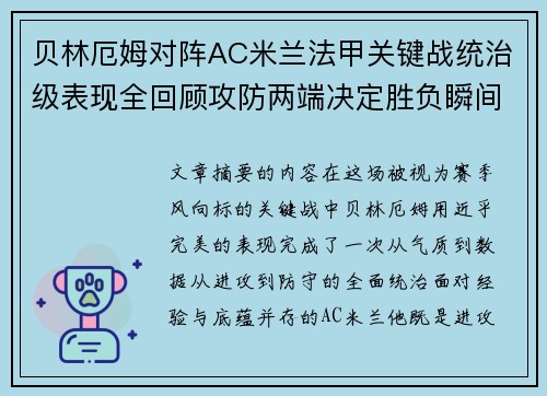 贝林厄姆对阵AC米兰法甲关键战统治级表现全回顾攻防两端决定胜负瞬间