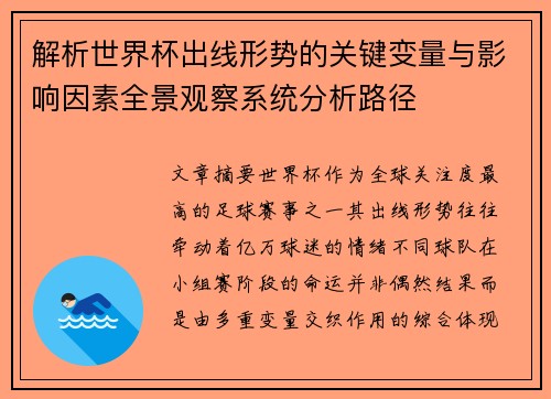 解析世界杯出线形势的关键变量与影响因素全景观察系统分析路径