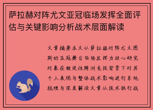 萨拉赫对阵尤文亚冠临场发挥全面评估与关键影响分析战术层面解读