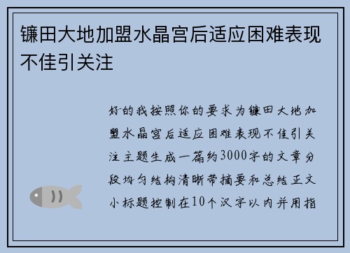 镰田大地加盟水晶宫后适应困难表现不佳引关注