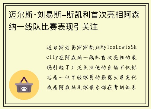 迈尔斯·刘易斯-斯凯利首次亮相阿森纳一线队比赛表现引关注 迈尔斯·刘易斯-斯凯利首次亮相阿森纳一线队比赛表现引关注