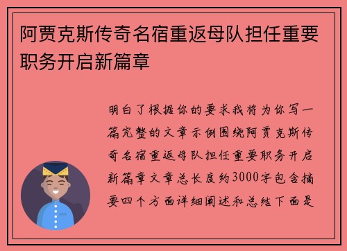 阿贾克斯传奇名宿重返母队担任重要职务开启新篇章