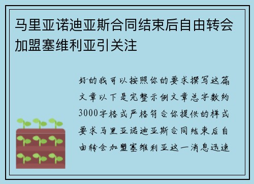 马里亚诺迪亚斯合同结束后自由转会加盟塞维利亚引关注
