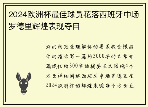 2024欧洲杯最佳球员花落西班牙中场罗德里辉煌表现夺目