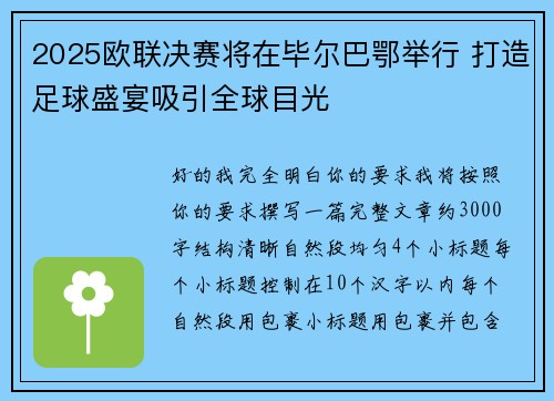 2025欧联决赛将在毕尔巴鄂举行 打造足球盛宴吸引全球目光