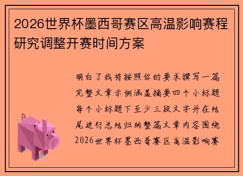 2026世界杯墨西哥赛区高温影响赛程研究调整开赛时间方案