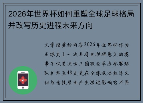 2026年世界杯如何重塑全球足球格局并改写历史进程未来方向