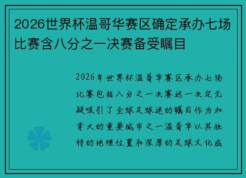 2026世界杯温哥华赛区确定承办七场比赛含八分之一决赛备受瞩目