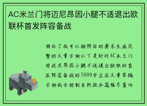 AC米兰门将迈尼昂因小腿不适退出欧联杯首发阵容备战
