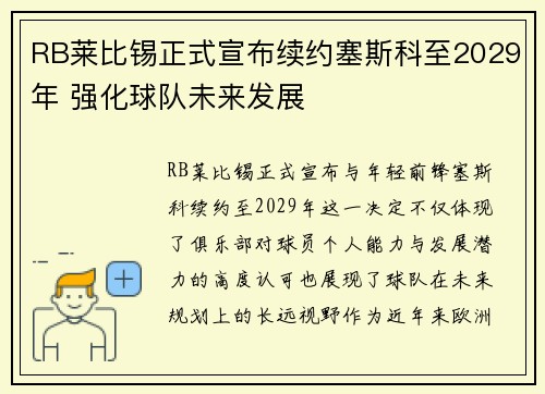 RB莱比锡正式宣布续约塞斯科至2029年 强化球队未来发展