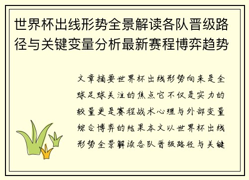 世界杯出线形势全景解读各队晋级路径与关键变量分析最新赛程博弈趋势