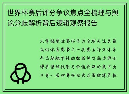 世界杯赛后评分争议焦点全梳理与舆论分歧解析背后逻辑观察报告