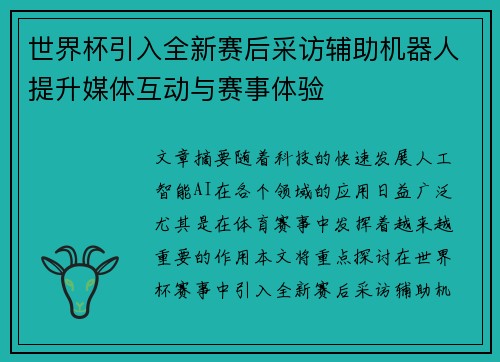 世界杯引入全新赛后采访辅助机器人提升媒体互动与赛事体验