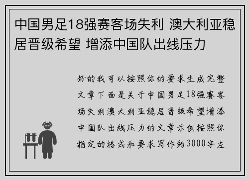中国男足18强赛客场失利 澳大利亚稳居晋级希望 增添中国队出线压力