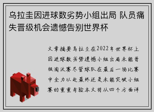 乌拉圭因进球数劣势小组出局 队员痛失晋级机会遗憾告别世界杯