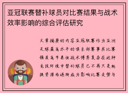 亚冠联赛替补球员对比赛结果与战术效率影响的综合评估研究