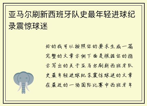 亚马尔刷新西班牙队史最年轻进球纪录震惊球迷