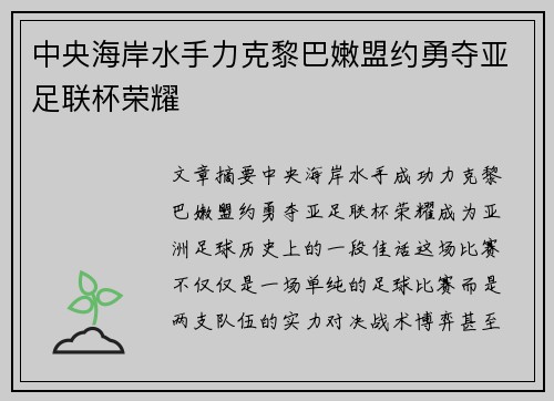 中央海岸水手力克黎巴嫩盟约勇夺亚足联杯荣耀