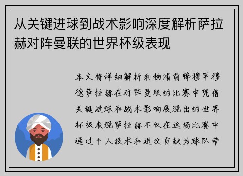 从关键进球到战术影响深度解析萨拉赫对阵曼联的世界杯级表现