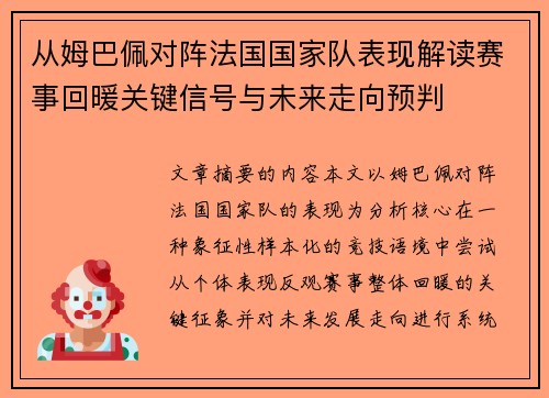 从姆巴佩对阵法国国家队表现解读赛事回暖关键信号与未来走向预判