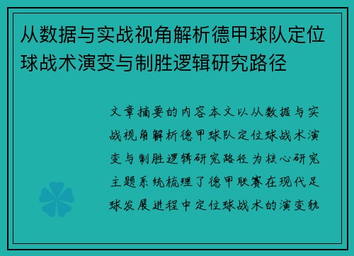 从数据与实战视角解析德甲球队定位球战术演变与制胜逻辑研究路径