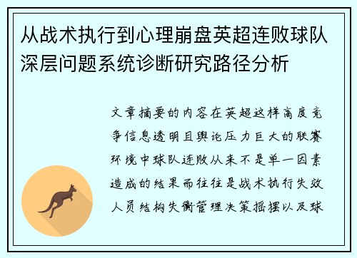 从战术执行到心理崩盘英超连败球队深层问题系统诊断研究路径分析