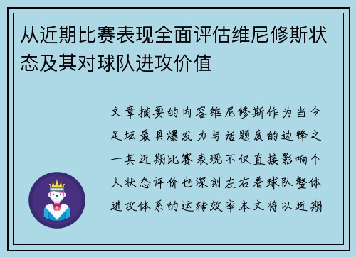 从近期比赛表现全面评估维尼修斯状态及其对球队进攻价值
