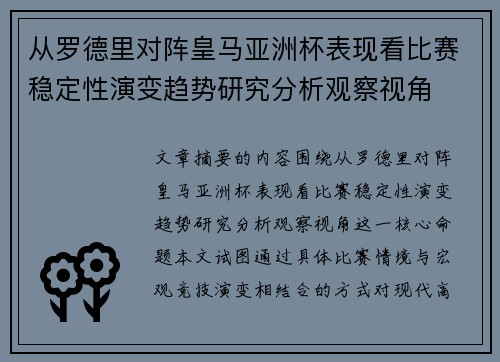 从罗德里对阵皇马亚洲杯表现看比赛稳定性演变趋势研究分析观察视角