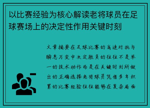 以比赛经验为核心解读老将球员在足球赛场上的决定性作用关键时刻