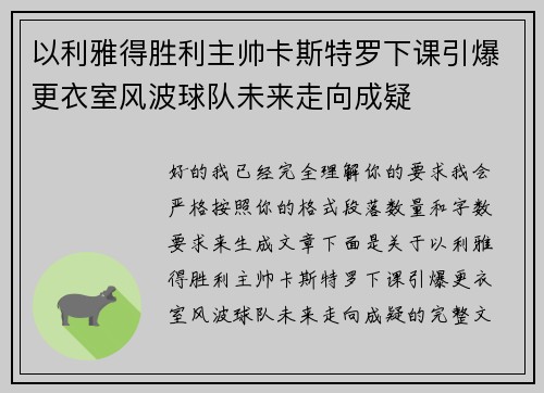 以利雅得胜利主帅卡斯特罗下课引爆更衣室风波球队未来走向成疑