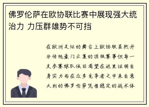 佛罗伦萨在欧协联比赛中展现强大统治力 力压群雄势不可挡