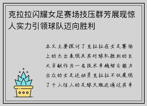 克拉拉闪耀女足赛场技压群芳展现惊人实力引领球队迈向胜利