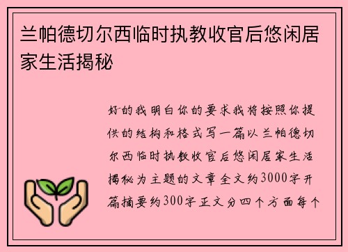 兰帕德切尔西临时执教收官后悠闲居家生活揭秘 兰帕德切尔西临时执教收官后悠闲居家生活揭秘