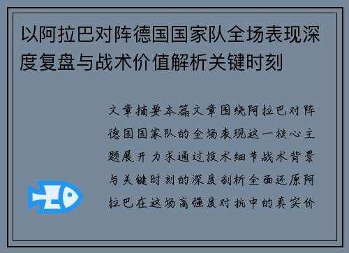 以阿拉巴对阵德国国家队全场表现深度复盘与战术价值解析关键时刻