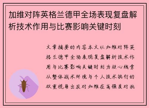 加维对阵英格兰德甲全场表现复盘解析技术作用与比赛影响关键时刻