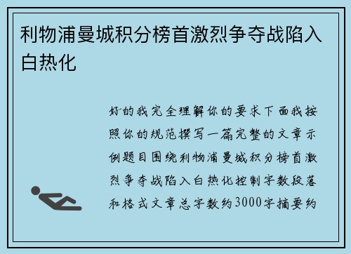 利物浦曼城积分榜首激烈争夺战陷入白热化