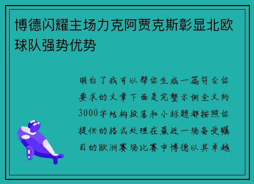 博德闪耀主场力克阿贾克斯彰显北欧球队强势优势
