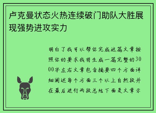 卢克曼状态火热连续破门助队大胜展现强势进攻实力