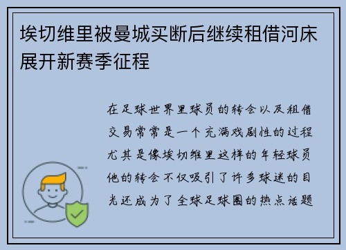埃切维里被曼城买断后继续租借河床展开新赛季征程