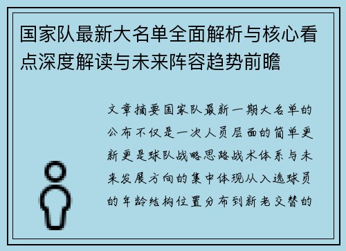 国家队最新大名单全面解析与核心看点深度解读与未来阵容趋势前瞻