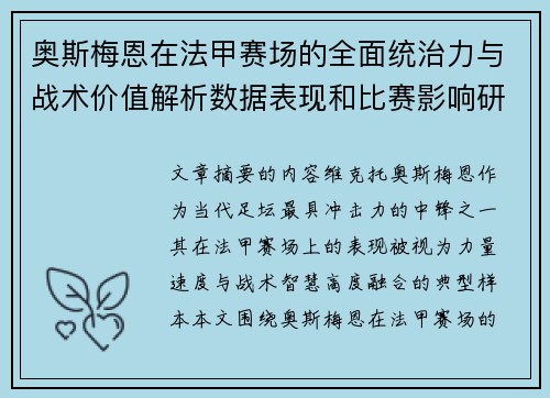 奥斯梅恩在法甲赛场的全面统治力与战术价值解析数据表现和比赛影响研究 奥斯梅恩在法甲赛场的全面统治力与战术价值解析数据表现和比赛影响研究