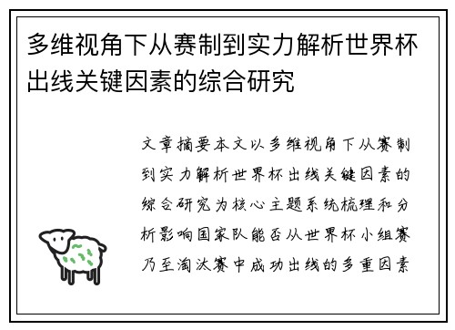 多维视角下从赛制到实力解析世界杯出线关键因素的综合研究