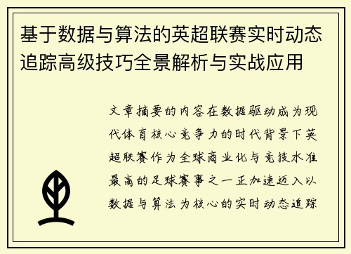 基于数据与算法的英超联赛实时动态追踪高级技巧全景解析与实战应用