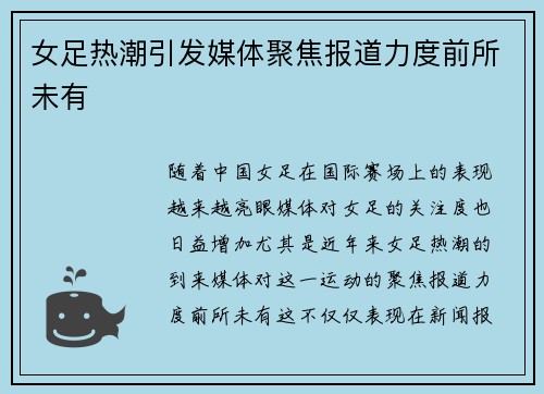 女足热潮引发媒体聚焦报道力度前所未有