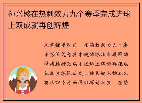 孙兴慜在热刺效力九个赛季完成进球上双成就再创辉煌